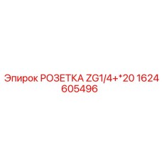 1624605496 РОЗЕТКА ZG1/4+*20 Epiroc