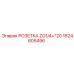 1624605496 РОЗЕТКА ZG1/4+*20 Epiroc
