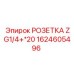 1624605496 РОЗЕТКА ZG1/4+*20 Epiroc