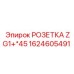 1624605491 РОЗЕТКА ZG1+*45 Epiroc