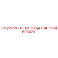 1624605479 РОЗЕТКА ZG3/4+*40 Epiroc