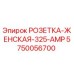 Оригинальная розетка Epiroc 5750056700 325А