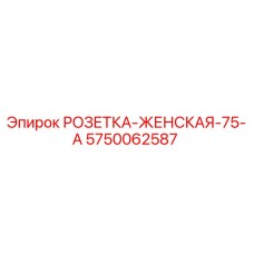 Гидравлическая розетка 75-A для буровых станков Epiroc