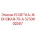Гидравлическая розетка 75-A для буровых станков Epiroc