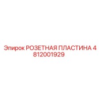 4812001929 РОЗЕТНАЯ ПЛАСТИНА Epiroc