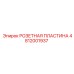 4812001937 РОЗЕТНАЯ ПЛАСТИНА Epiroc