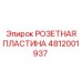 4812001937 РОЗЕТНАЯ ПЛАСТИНА Epiroc