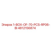 4812156874 1 коробка 70 штук RP06 бит Epiroc