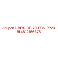 4812156876 1 коробка 70 штук RP20 бит Epiroc