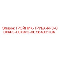 564331104 ТРОЙНИК-ТРУБА-RP3-00XRP3-00XRP3-00 Epiroc