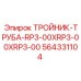 Тройник Epiroc 564331104 RP3-00XRP3-00XRP3-00