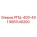 Фотография компонента РПЦ-400-401 Epiroc артикул 9851140200