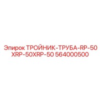 564000500 ТРОЙНИК-ТРУБА-RP-50XRP-50XRP-50 - Epiroc
