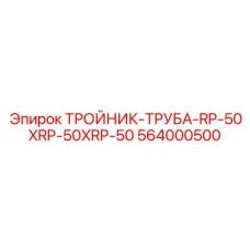 Быстроразъёмный тройник RP50 арт.564000500 для буровых установок