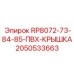 ПВХ крышка 2050533663 для моделей RP8072-85