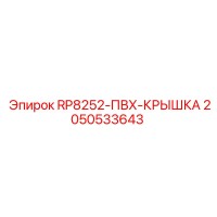 2050533643 RP8252-ПВХ-КРЫШКА Epiroc