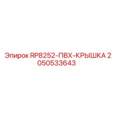 2050533643 RP8252-ПВХ-КРЫШКА Epiroc