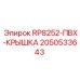 ПВХ крышка 2050533643 для модели RP8252