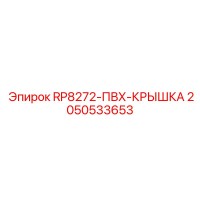 2050533653 RP8272-ПВХ-КРЫШКА Epiroc