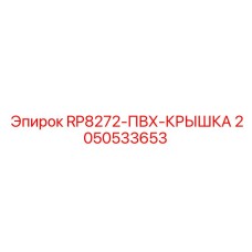 ПВХ крышка 2050533653 для модели RP8272