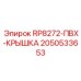 ПВХ крышка 2050533653 для модели RP8272