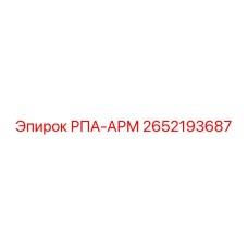 Оригинальный РПА-АРМ от Epiroc с артикулом 2652193687