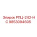 Оригинальный блок РПЦ-242-НС 9853094605 для буровых станков