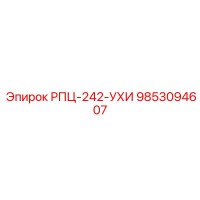 9853094607 РПЦ-242-УХИ Epiroc