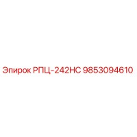 9853094610 РПЦ-242HC Epiroc
