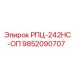 Модуль для низких температур РПЦ-242HC-ОП артикул 9852090707 Epiroc