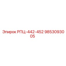Оригинальный компонент 9853093005 РПЦ-442-452 от Epiroc