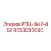 Оригинальный компонент 9853093005 РПЦ-442-452 от Epiroc