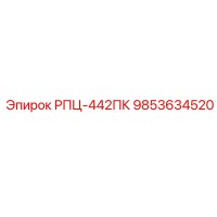 9853634520 РПЦ-442ПК Epiroc
