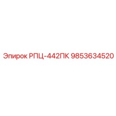 Оригинальный компонент РПЦ-442ПК 9853634520 производства Epiroc