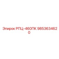 9853634620 РПЦ-460ПК Epiroc