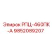 Деталь пневмосистемы РПЦ-460ПК-А для техники Epiroc номер 9852089207