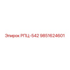 Компонент системы позиционирования РПЦ-542 для буровых установок