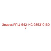 9853101607 РПЦ-542-НС Epiroc