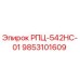 Фото компонента РПЦ-542HC-01 9853101609 Epiroc для ремонта бурового оборудования