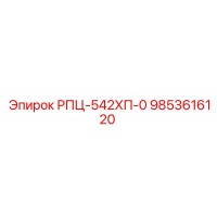 9853616120 РПЦ-542ХП-0 Epiroc