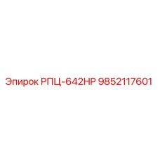 9852117601 РПЦ-642HP Epiroc
