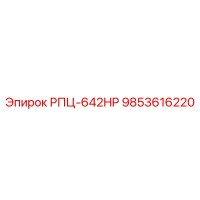 9853616220 РПЦ-642HP Epiroc