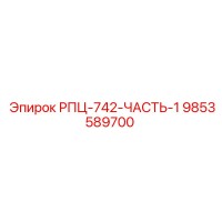 9853589700 РПЦ-742-ЧАСТЬ-1 Epiroc