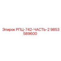 9853589600 РПЦ-742-ЧАСТЬ-2 Epiroc