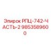 Фото детали РПЦ-742 Часть 2 для оборудования Epiroc, артикул 9853589600