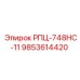 9853614420 РПЦ-748HC-11 - Epiroc