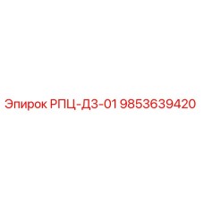 Фото детали РПЦ-Д3-01 артикул 9853639420 производитель Epiroc