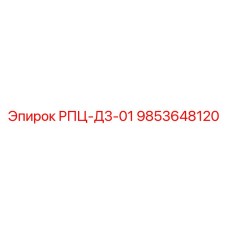 Деталь РПЦ-Д3-01 для буровых станков Epiroc