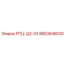9853648020 РПЦ-Д3-03 Epiroc