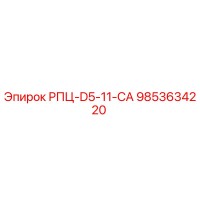 9853634220 РПЦ-D5-11-CA Epiroc
